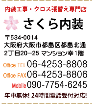 内装工事・クロス張替え専門店　さくら内装
