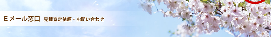見積査定依頼・お問い合わせ