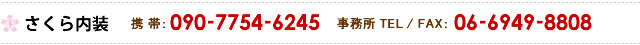 携帯 090-7754-6245　TEL・FAX 06-6949-8808